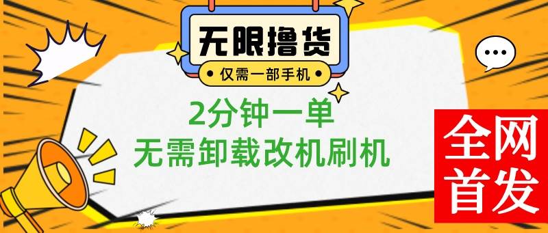 小白也可无脑操作，一部手机无限撸0.01商品，2分钟一单，无需卸载刷机改机-南风轻创