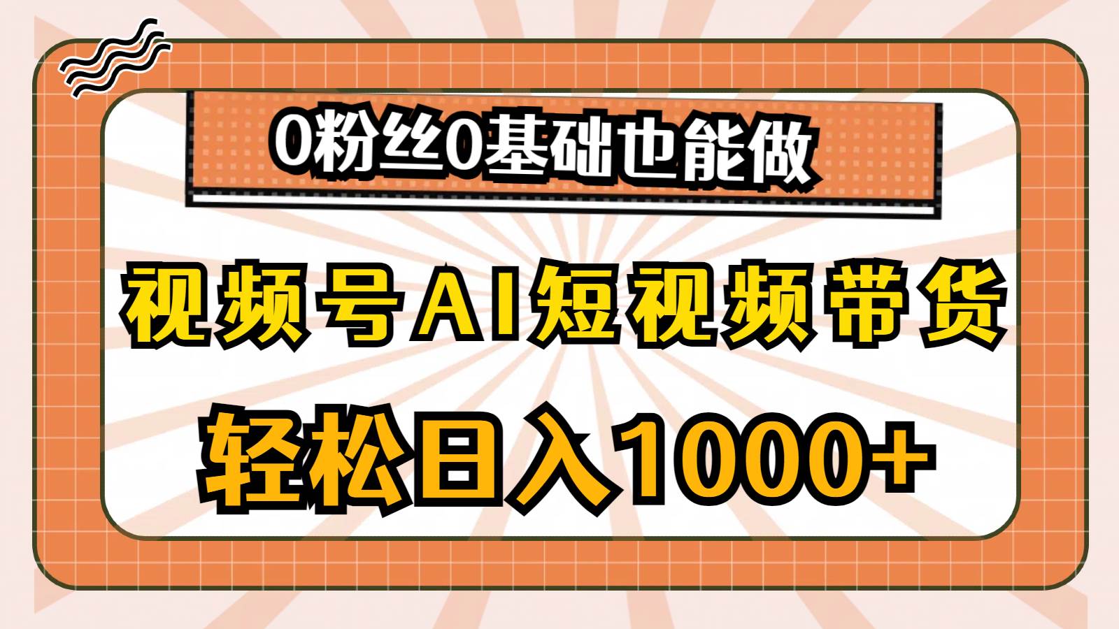 视频号AI短视频带货，轻松日入1000+，0粉丝0基础也能做-南风轻创