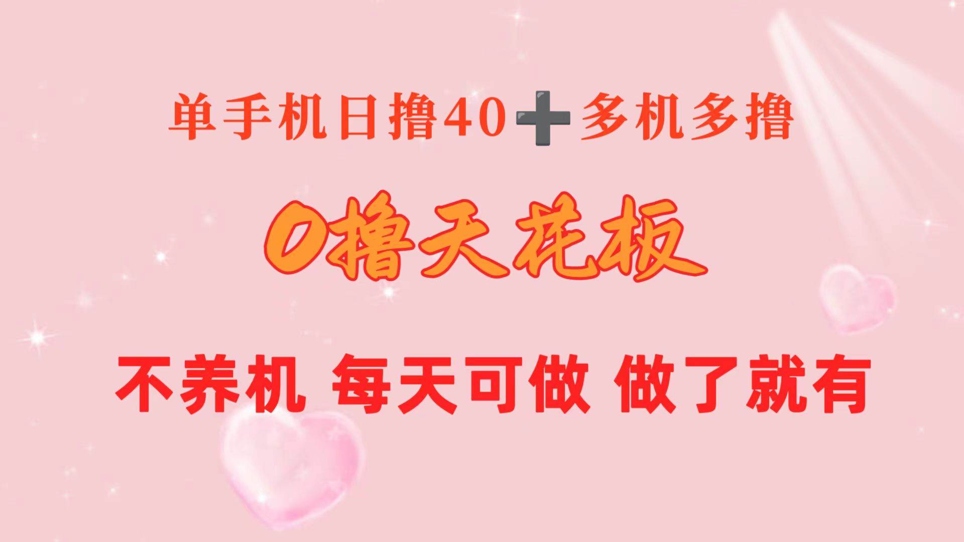 0撸天花板 单手机日收益40+ 2台80+ 单人可操作10台 做了就有 长期稳定-南风轻创