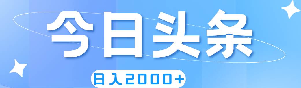 撸爆今日头条，简单无脑，日入2000+-南风轻创