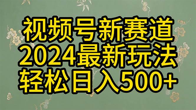2024玩转视频号分成计划，一键生成原创视频，收益翻倍的秘诀，日入500+-南风轻创