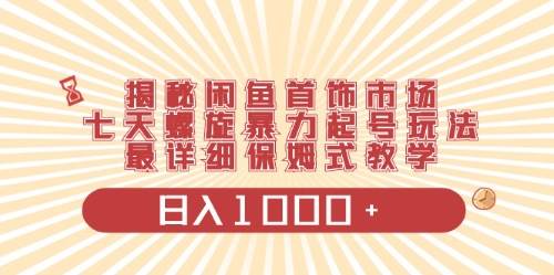 闲鱼首饰领域最新玩法，日入1000+项目0门槛一台设备就能操作-南风轻创