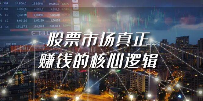 某公众号付费文章《股票市场真正赚钱的核心逻辑》-南风轻创