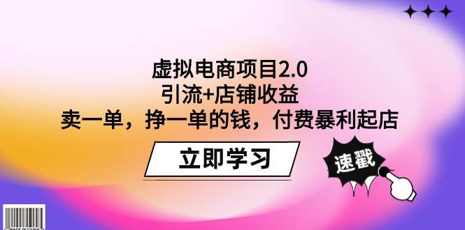虚拟电商项目2.0：引流+店铺收益  卖一单，挣一单的钱，付费暴利起店-南风轻创