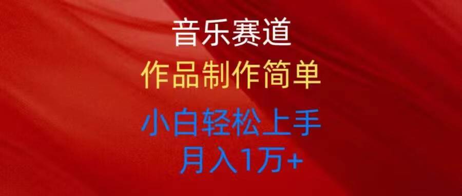 音乐赛道玩法纯原创，所有平台可以发布，小白轻松上手-南风轻创
