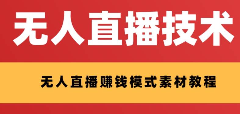 外面收费1280的支付宝无人直播技术+素材 认真看半小时就能开始做-南风轻创