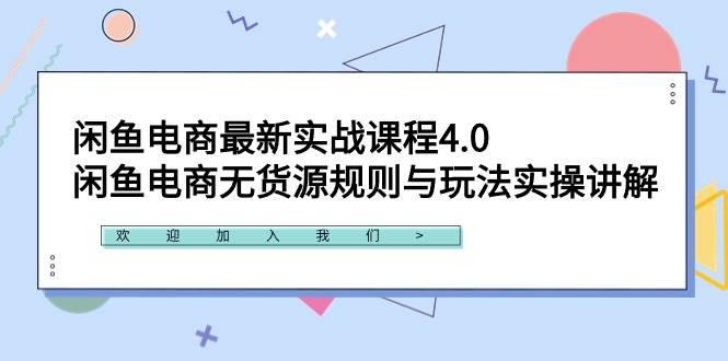 闲鱼电商最新实战课程4.0：闲鱼电商无货源规则与玩法实操讲解！-南风轻创