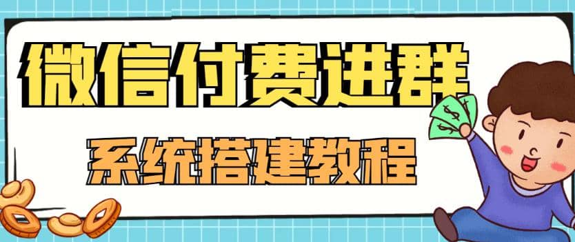外面卖1000的红极一时的9.9元微信付费入群系统：小白一学就会（源码+教程）-南风轻创