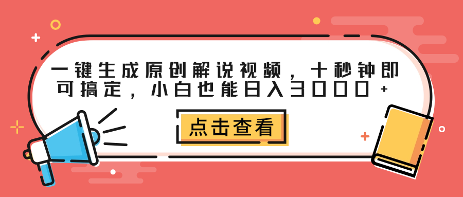 一键生成原创解说视频，十秒钟即可搞定，小白也能日入3000+-南风轻创