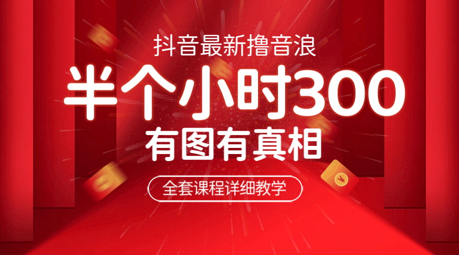最新抖音撸音浪教学，半小时300米，不露脸不出境，两三场就能拉爆直播间-南风轻创