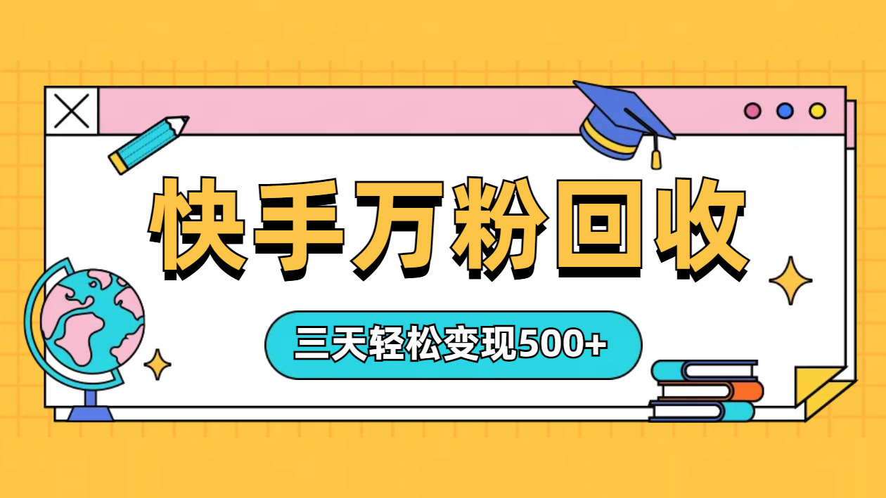 “快手”起万粉号3天变现500+-南风轻创