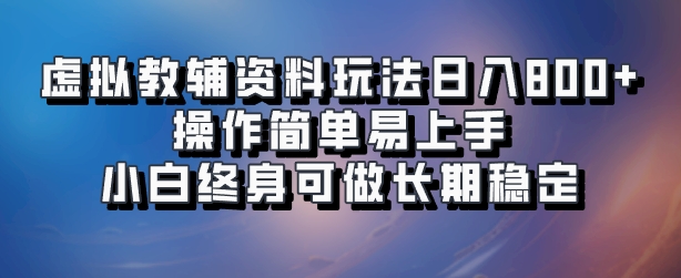虚拟教辅资料玩法，日入800+，操作简单易上手，小白终身可做长期稳定-南风轻创