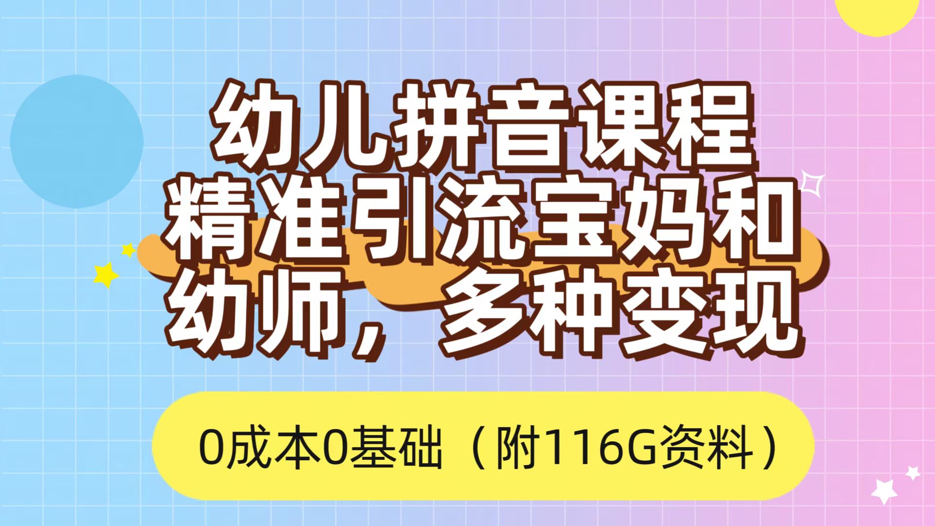 利用幼儿拼音课程，精准引流宝妈，0成本，多种变现方式（附166G资料）-南风轻创