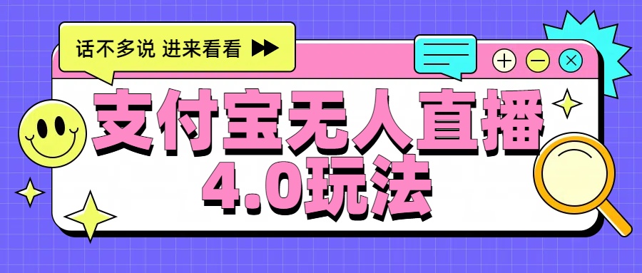 新风口！三天躺赚6000，支付宝无人直播4.0玩法，月入过万就靠它-南风轻创