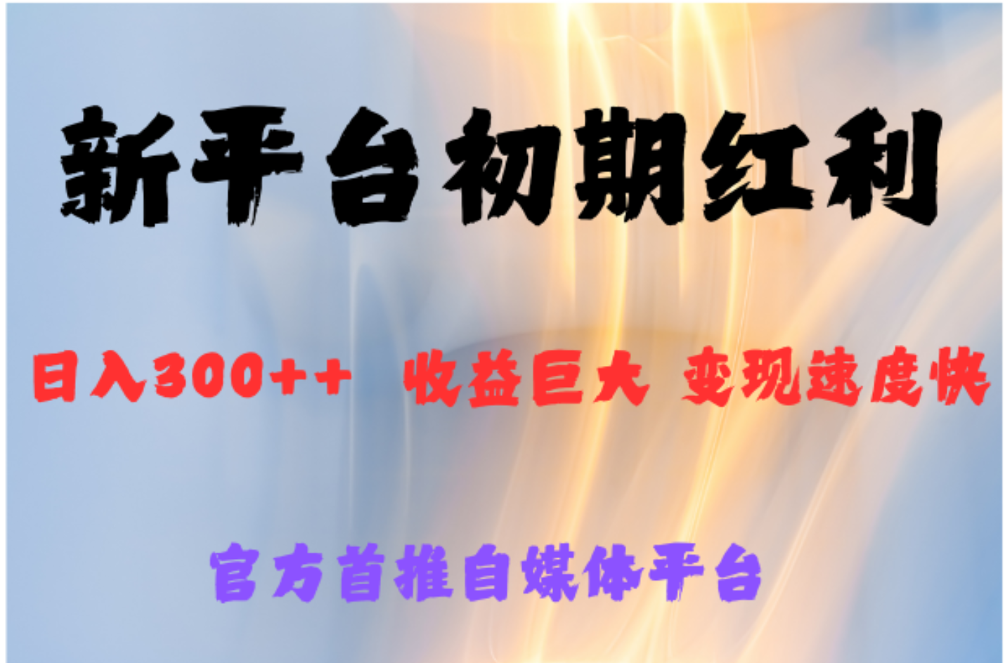 全新新短视频平台，巨头之作，想吃初期红利的速度-南风轻创