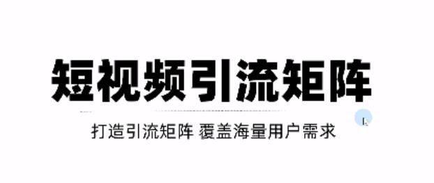 短视频引流矩阵打造，SEO+二剪裂变，效果超级好！【视频教程】-南风轻创