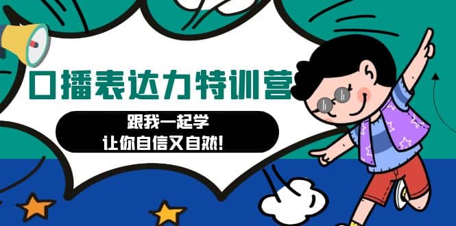 口播表达力打卡特训营：跟我一起学，让你自信又自然-南风轻创