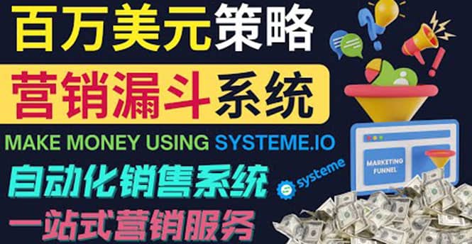 如何利用营销漏斗（Sale Funnels）赚百万美元：自动销售系统-南风轻创