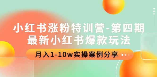 小红书涨粉特训营-第四期：最新小红书爆款玩法，实操案例分享-南风轻创