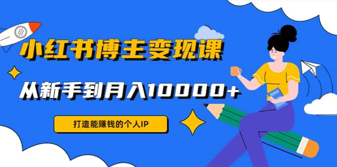 小红书博主变现课(9节课)-南风轻创