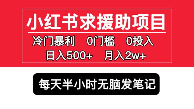 小红书求援助项目，冷门0门槛无脑发笔记-南风轻创