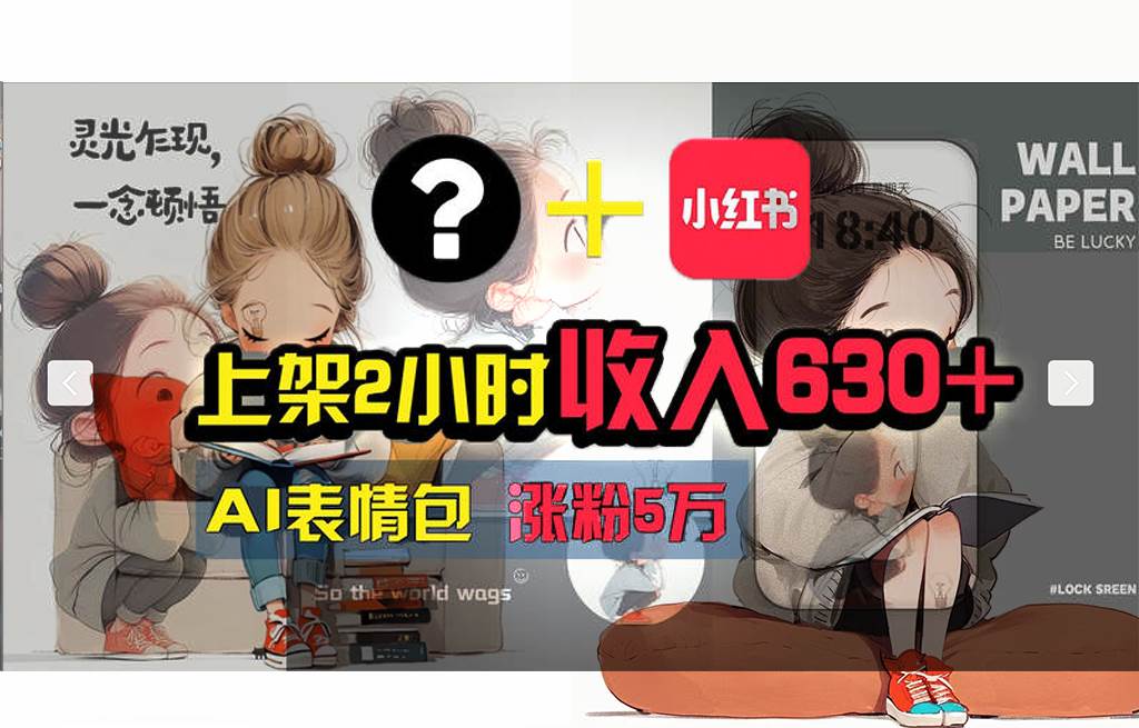 【轻松搞钱秘籍】AI技术助力！小红书涨粉5w+，广告一条轻松赚2000元！-南风轻创