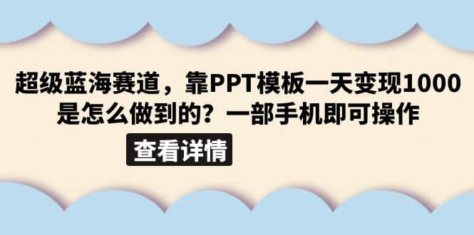 超级蓝海赛道，靠PPT模板一天变现1000是怎么做到的（教程+99999份PPT模板）-南风轻创