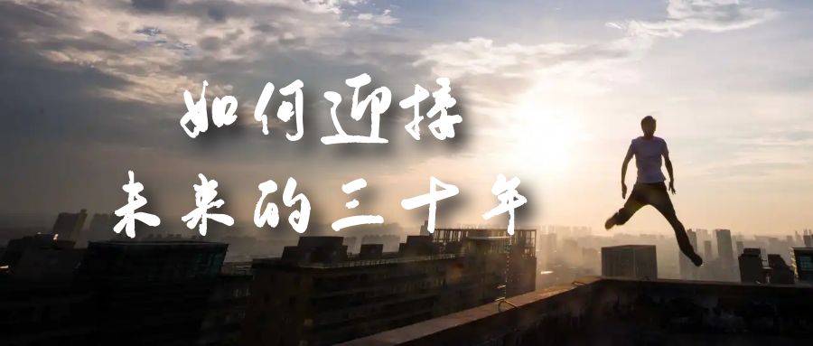 某收费文章《如何迎接·未来的三十年》未来30年如何规划？不如看看这篇文章-南风轻创