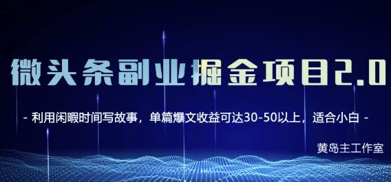 黄岛主微头条副业掘金项目第2期，单天做到50-100+收益！-南风轻创
