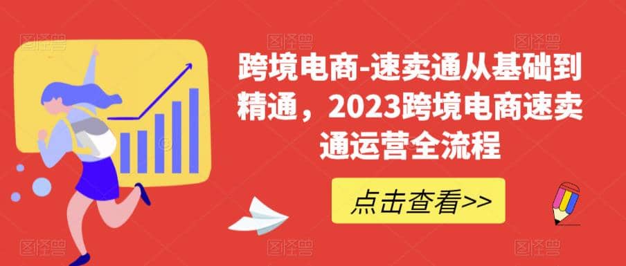 速卖通从0基础到精通，2023跨境电商-速卖通运营实战全流程-南风轻创