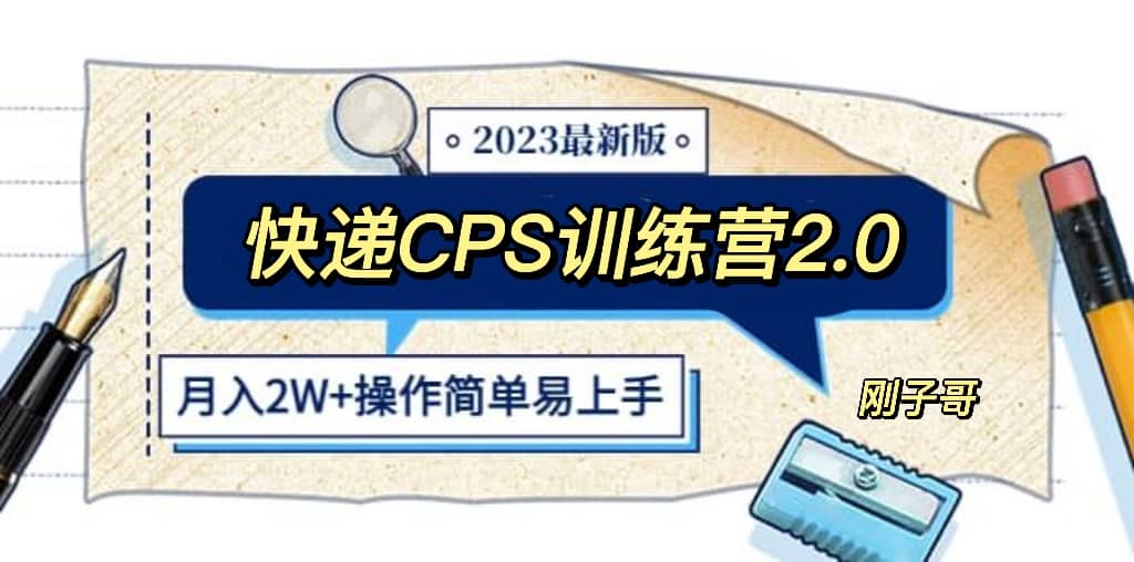 快递CPS 陪跑训练营2.0：月入2万的正规蓝海项目-南风轻创