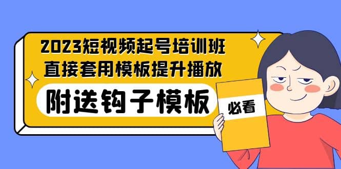 2023最新短视频起号培训班：直接套用模板提升播放，附送钩子模板-31节课-南风轻创