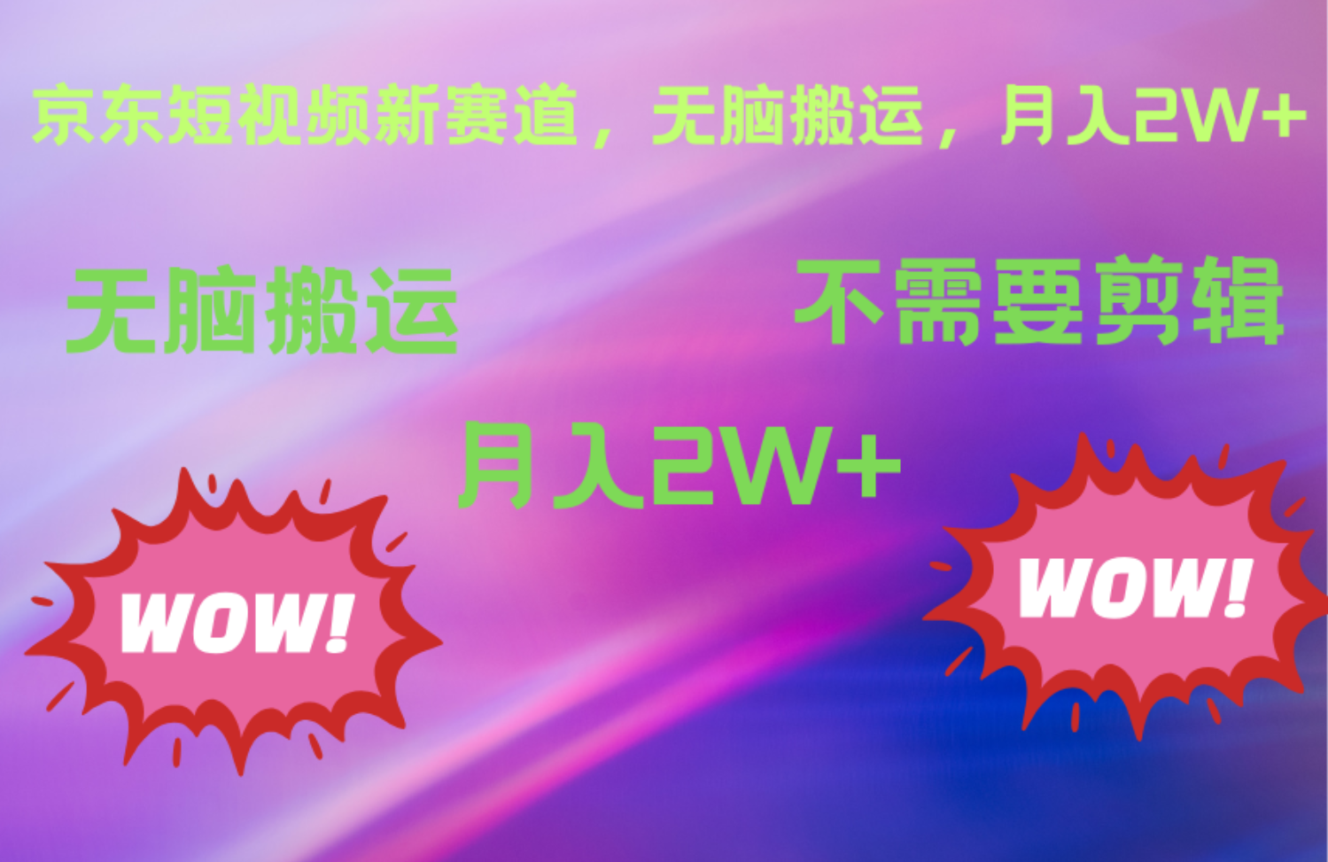 京东图文视频，最新蓝海项目，只靠无脑搬运，不需要剪辑，有手就会，每月亲测2万+-南风轻创