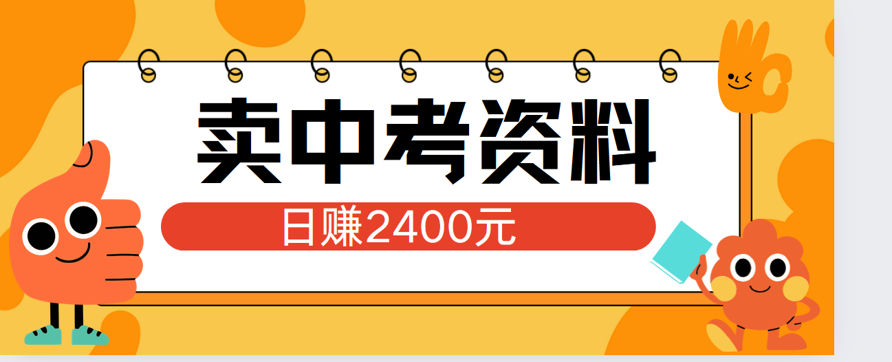 小红书卖中考资料单日引流150人当日变现2000元小白可实操-南风轻创