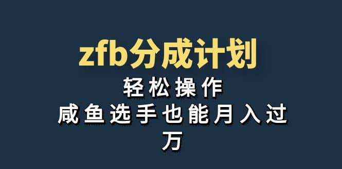 独家首发！zfb分成计划，轻松操作，咸鱼选手也能月入过万-南风轻创