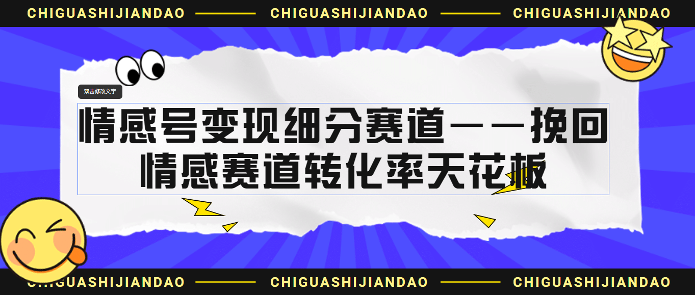 情感号变现细分赛道—挽回，情感赛道转化率天花板（附渠道）-南风轻创