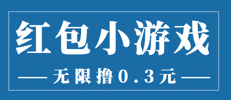 最新红包小游戏手动搬砖项目，无限撸0.3，提现秒到【详细教程+搬砖游戏】-南风轻创