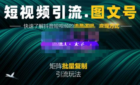 蟹老板·短视频引流-图文号玩法超级简单，可复制可矩阵价值1888元-南风轻创