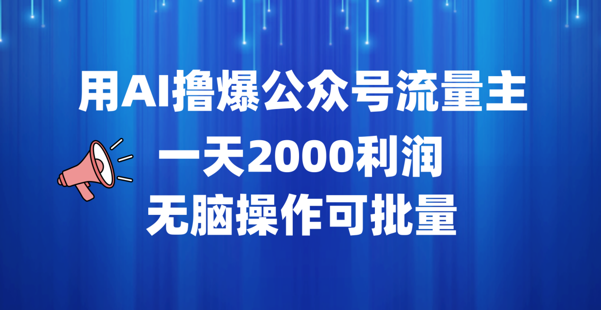用AI撸爆公众号流量主，一天2000利润，无脑操作可批量-南风轻创