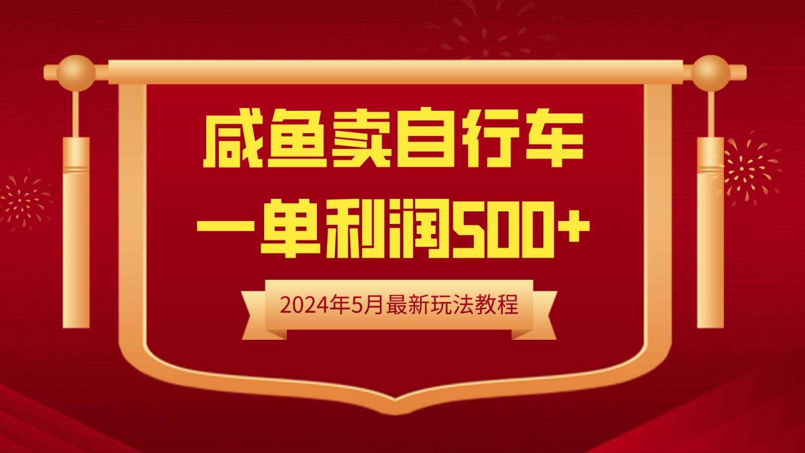 闲鱼卖自行车，一单利润500+，2024年5月最新玩法教程-南风轻创