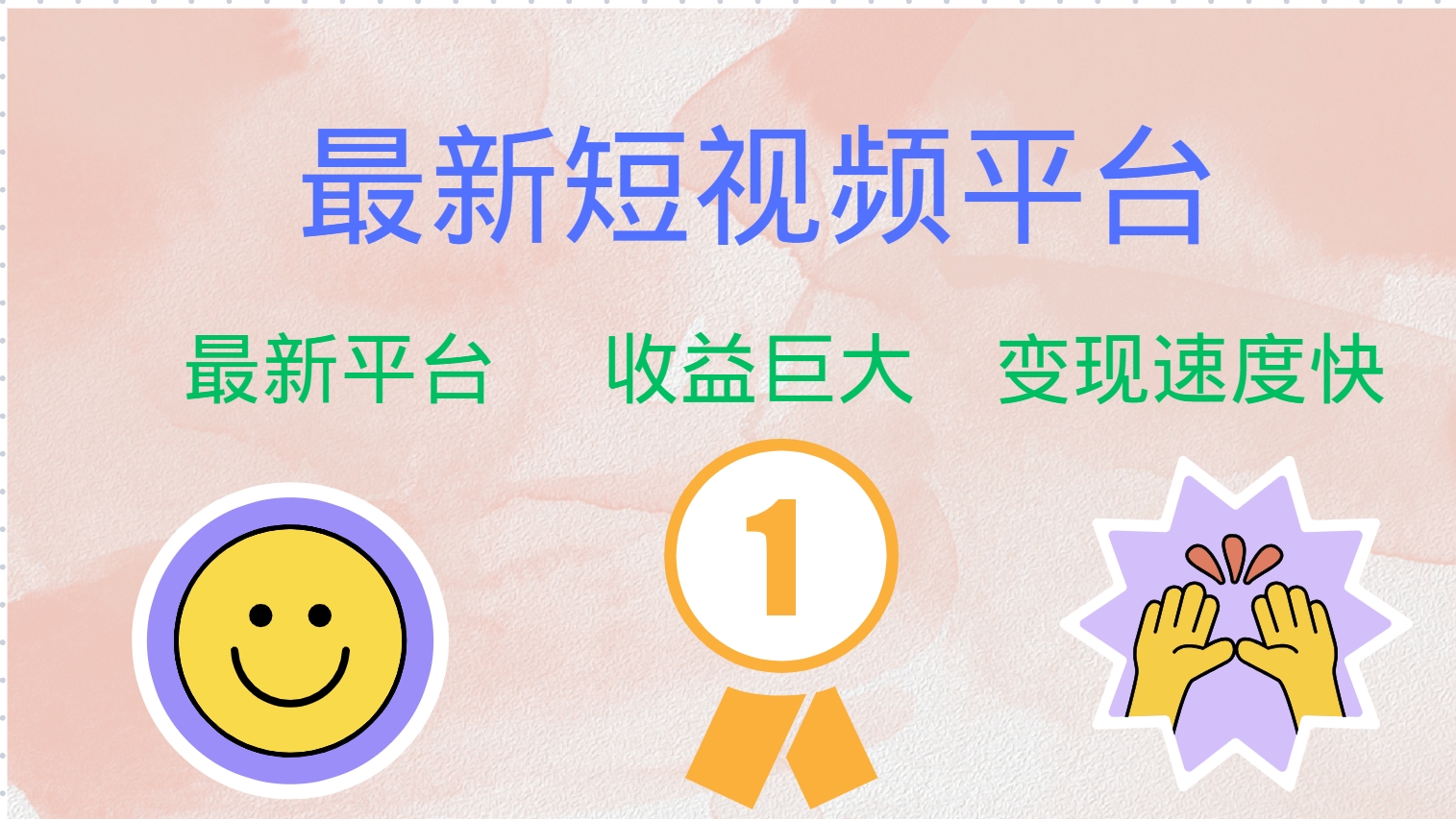 全网唯一,全新短视频平台，巨头之作，想吃初期红利的速度！-南风轻创