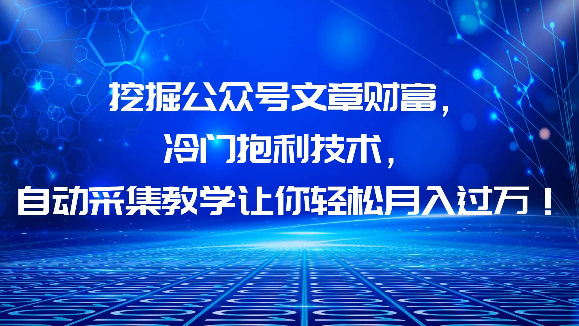 挖掘公众号文章财富，冷门抱利技术，让你轻松月入过万-南风轻创