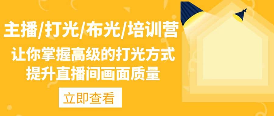 主播/打光/布光/培训营：让你掌握高级的打光方式，提升直播间画面质量-南风轻创
