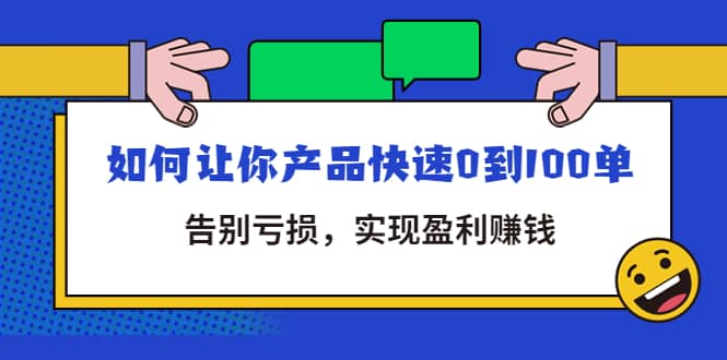拼多多商家课：如何让你产品快速0到100单，告别亏损-南风轻创