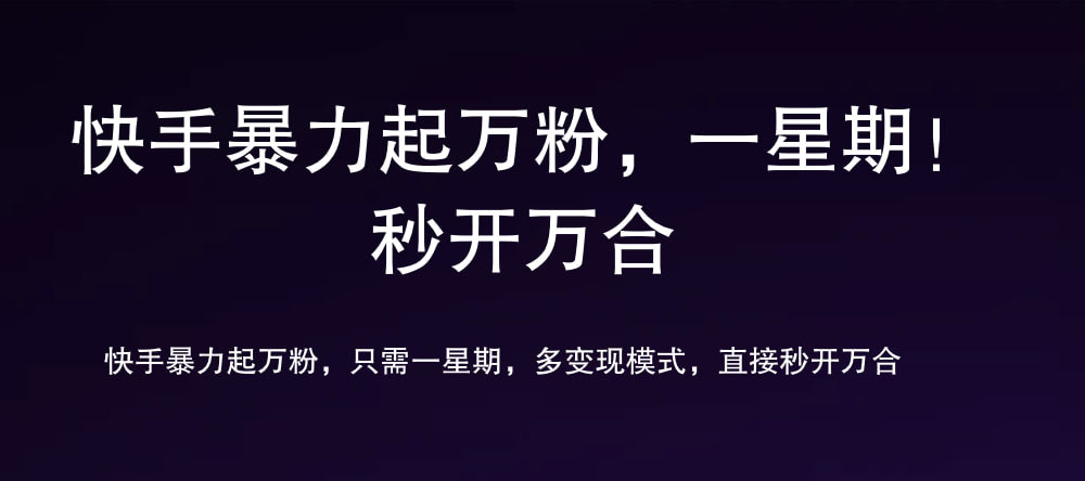 7 天万粉，吸金变现，日入斗金-南风轻创