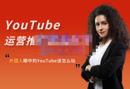 外国人眼中的YouTube该怎么玩？Elisa·YouTube运营推广实战技巧-南风轻创