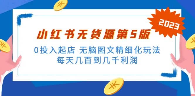 绅白不白小红书无货源第5版 0投入起店 无脑图文精细化玩法-南风轻创