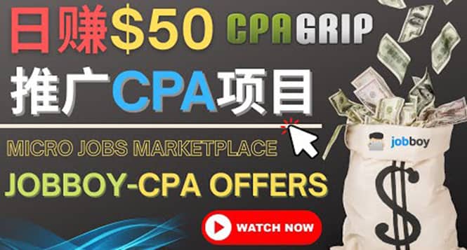 利用微型工作平台Jobboy推广CPA项目，日赚50美元以上-南风轻创