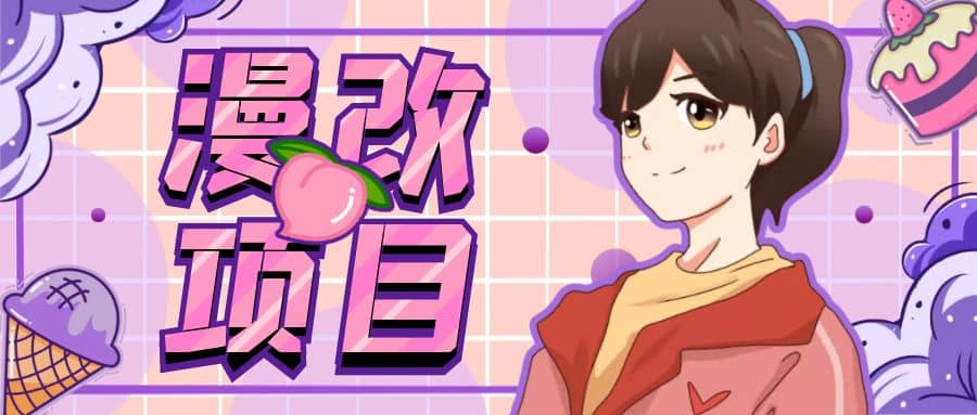 漫改头像项目分解，即使是小白也能轻松上手，仅需一部手机即可-南风轻创