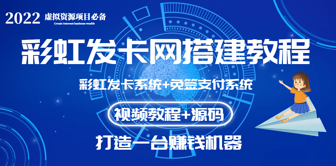 外面收费几百的彩虹发卡网代刷网+码支付系统【0基础教程+全套源码】-南风轻创